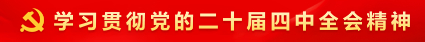 学习贯彻党的二十大四中全会精神
